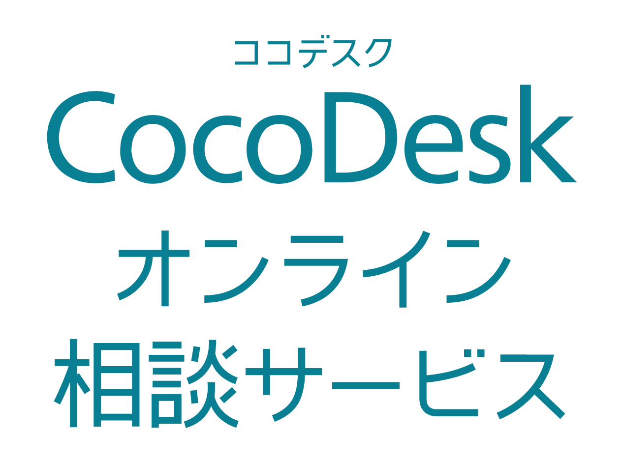 CocoDesk オンライン相談サービス